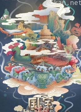 国宝皆可潮