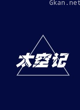 太空记科普