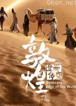 敦煌:生而传奇