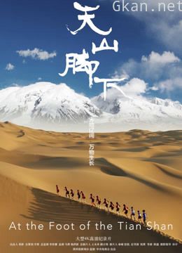 天山脚下