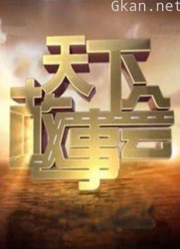 天下故事会