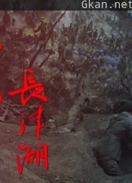长津湖战役1