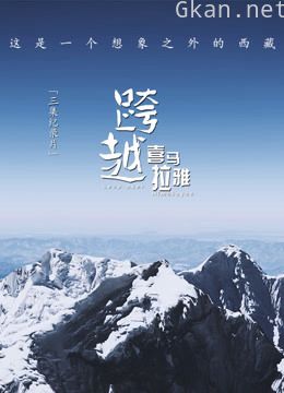 跨越喜马拉雅