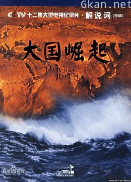 大国崛起