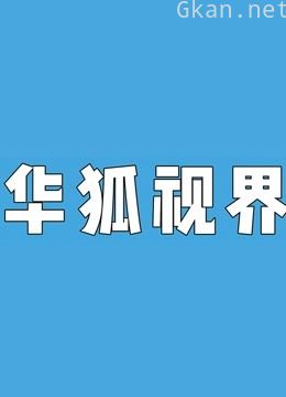 华狐纪录片