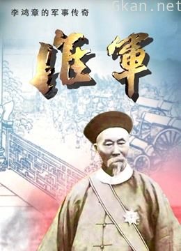 淮军