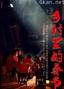 乡村里的春节