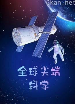 全球尖端科学