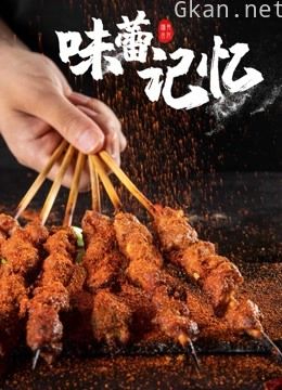 味蕾记忆