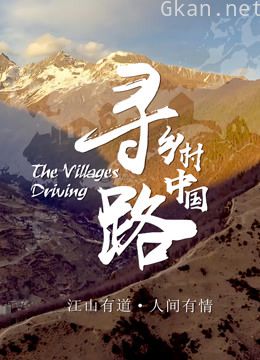 寻路乡村中国