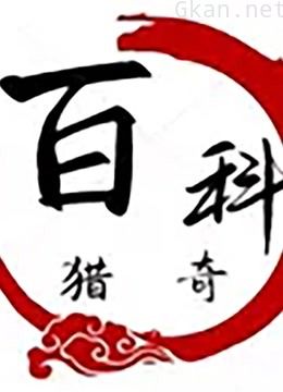 百科说奇闻