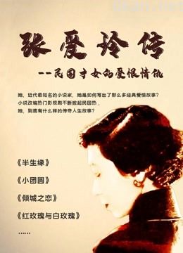 张爱玲传