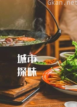 城市探味