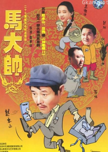 马大帅1