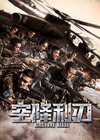 空降利刃dvd版