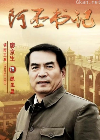 阿丕书记