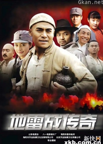 地雷战传奇