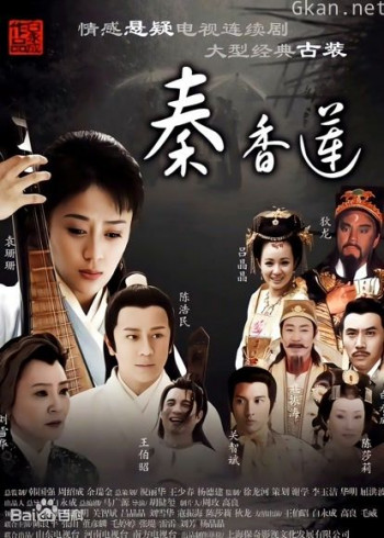 秦香莲