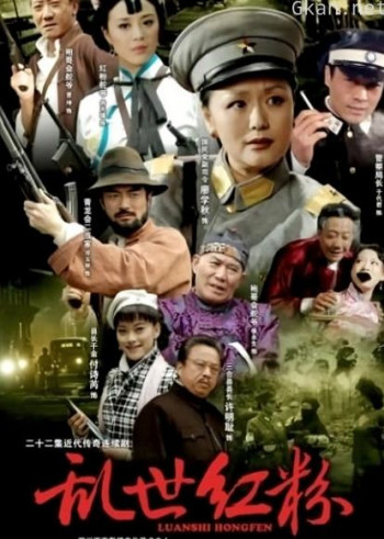 乱世红粉