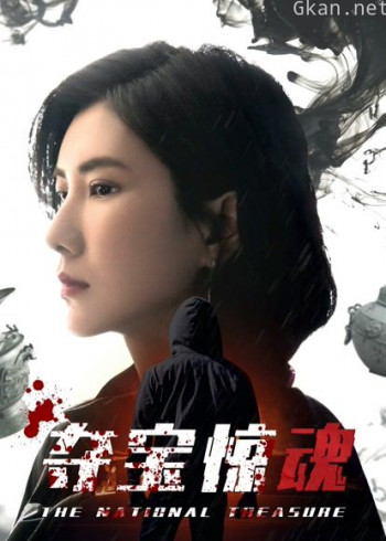 夺宝惊魂