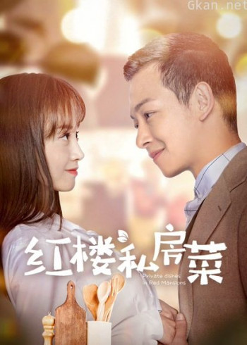 红楼私房菜