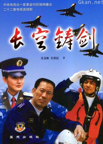 长空铸剑