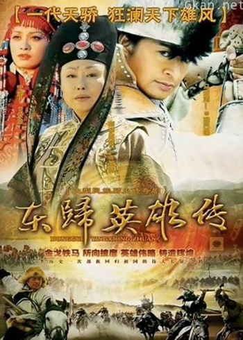 东归英雄