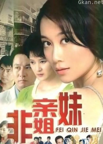 非亲姐妹