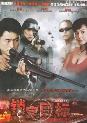 锁定目标