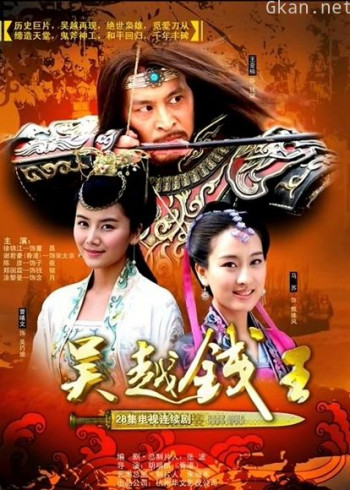 吴越钱王