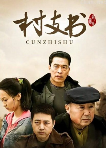 村支书