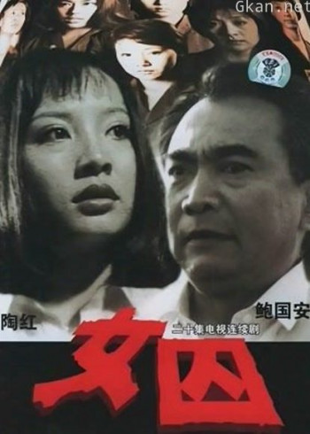 来自女性犯罪的调查报告
