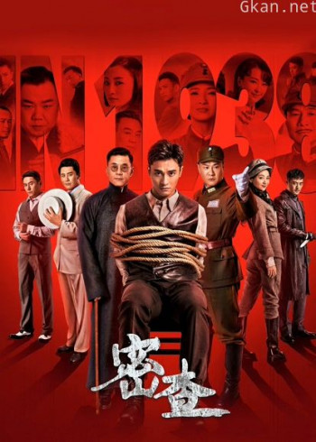 密查