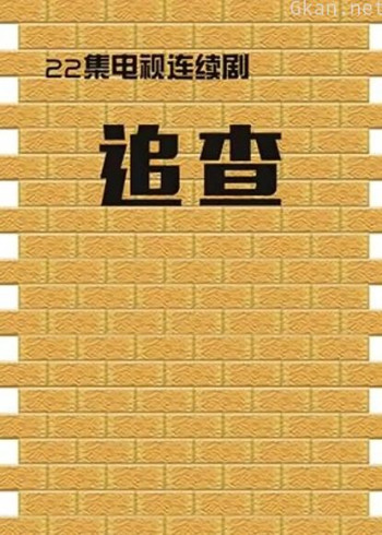 追查