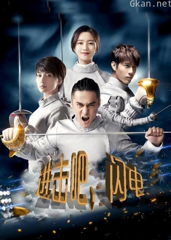进击吧,闪电