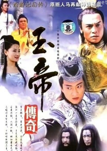 玉帝传奇