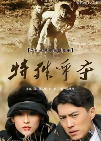 特殊争夺