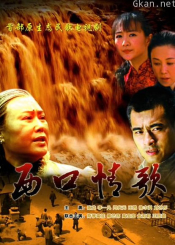 西口情