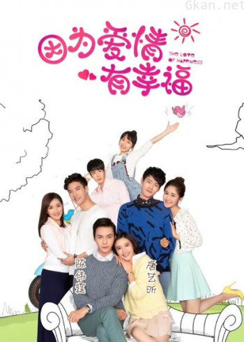 因为爱情有幸福之二dvd版