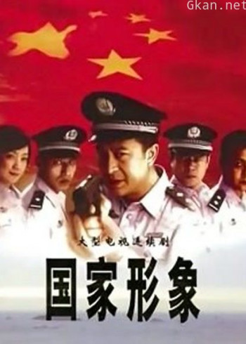 国家形象