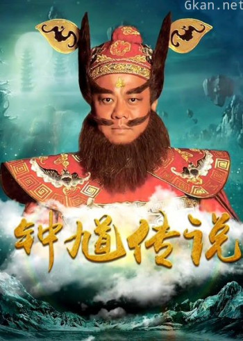 钟馗传说dvd版