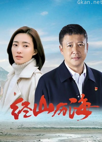 经山历海