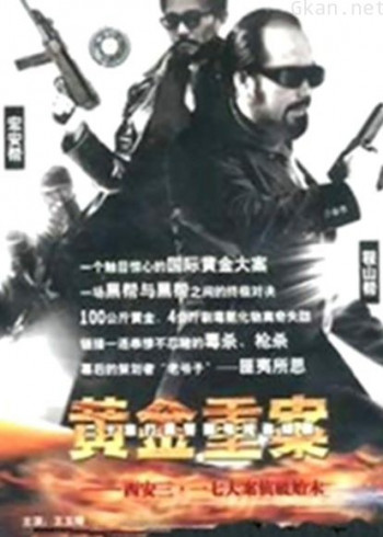 黄金重案