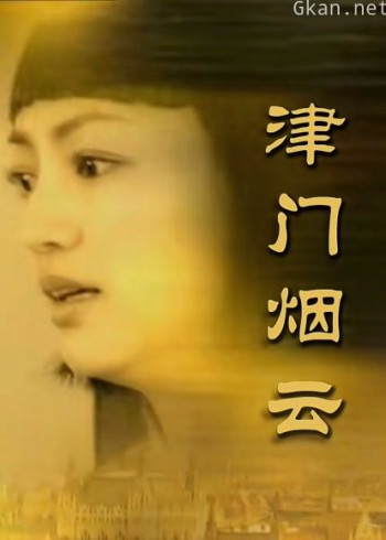 津门烟云