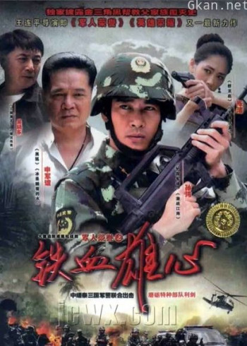 铁血雄心