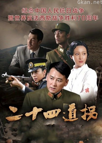 二十四道拐