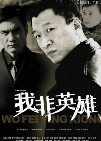我非英雄