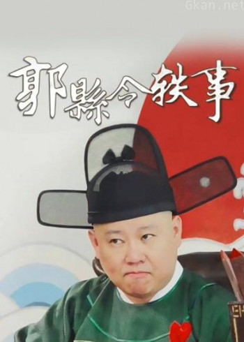 郭县令轶事