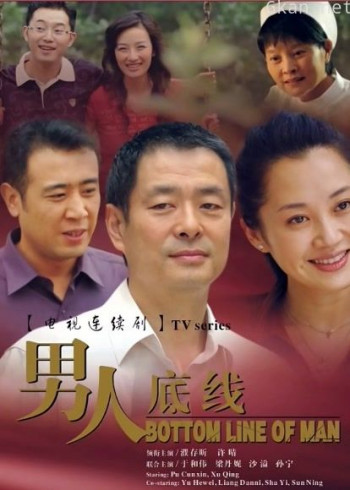 男人底线