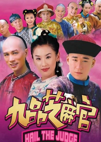 新九品芝麻官